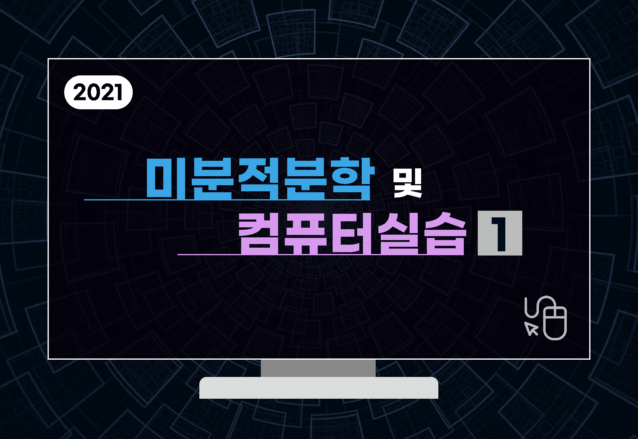 Course Image 미분적분학 및 컴퓨터실습1