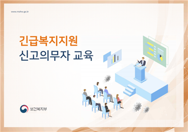 Course Image 2021년 긴급복지지원 신고의무자 교육