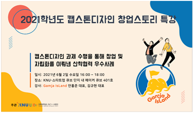 Course Image 2021학년도 캡스톤디자인 창업스토리 특강