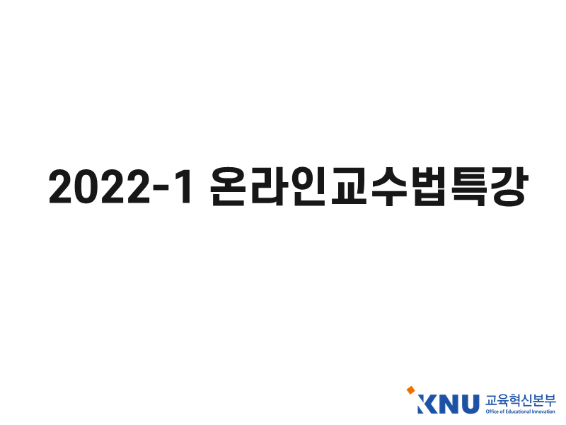 Course Image 2022-1 온라인교수법특강