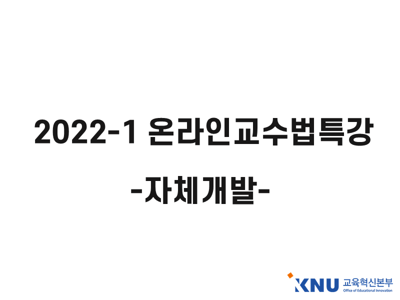 Course Image 2022-1 온라인교수법특강(자체개발)