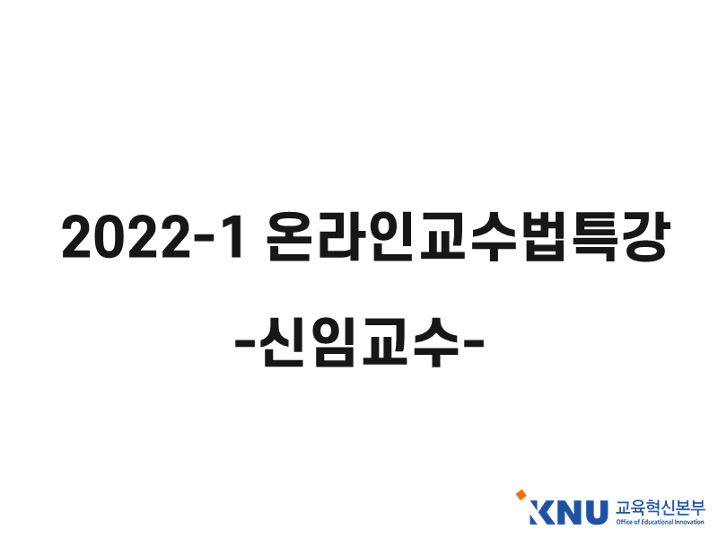 Course Image 2022-1 온라인교수법특강(신임교수)