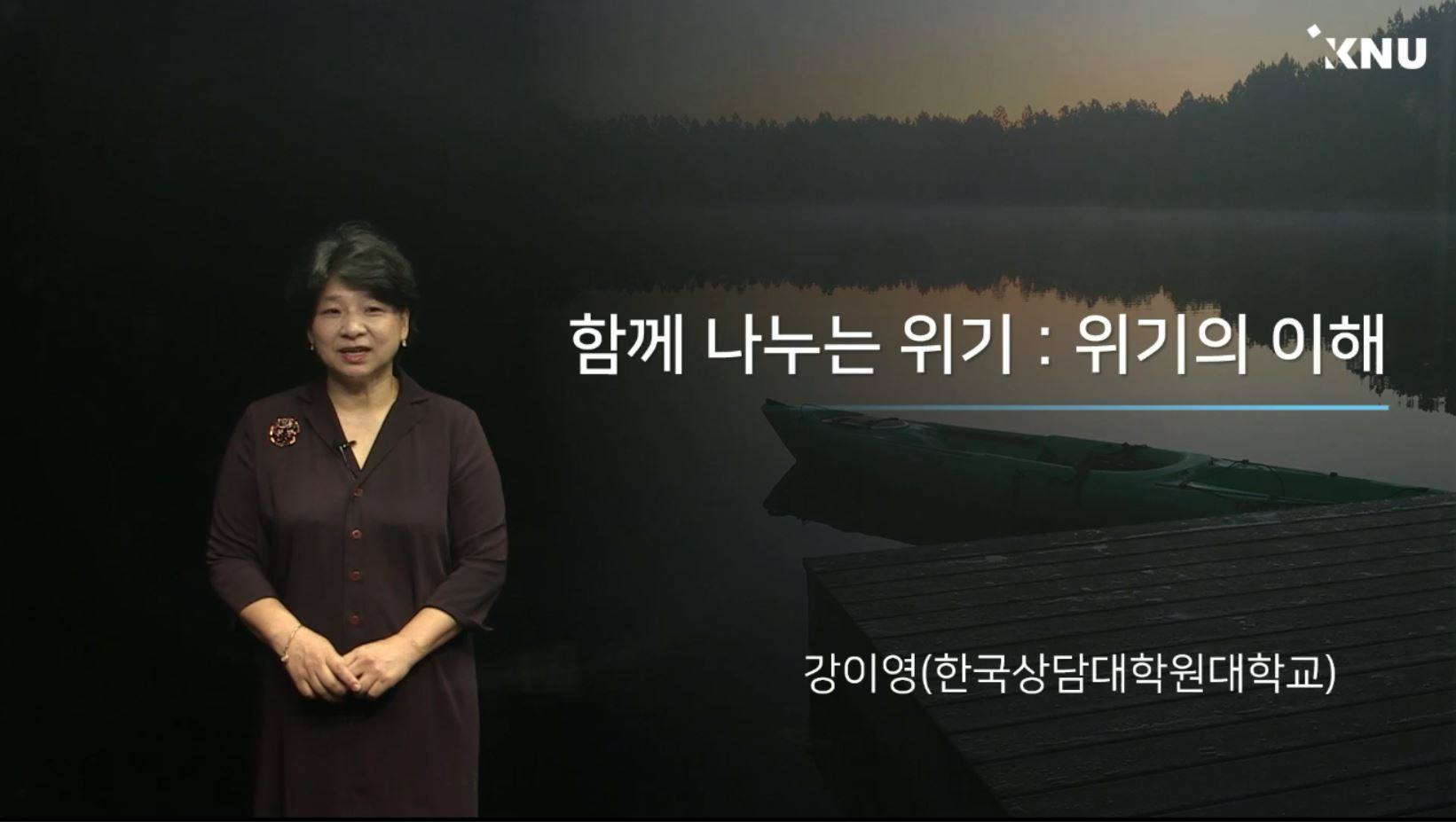 Course Image 함께 나누는 위기: 위기의 이해 