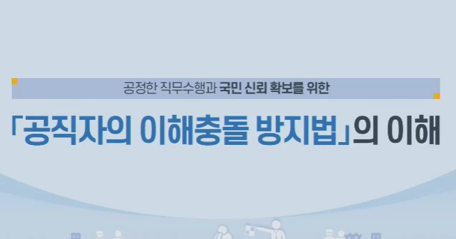 Course Image [교직원 청렴교육] 공직자의 이해충돌방지법의 이해