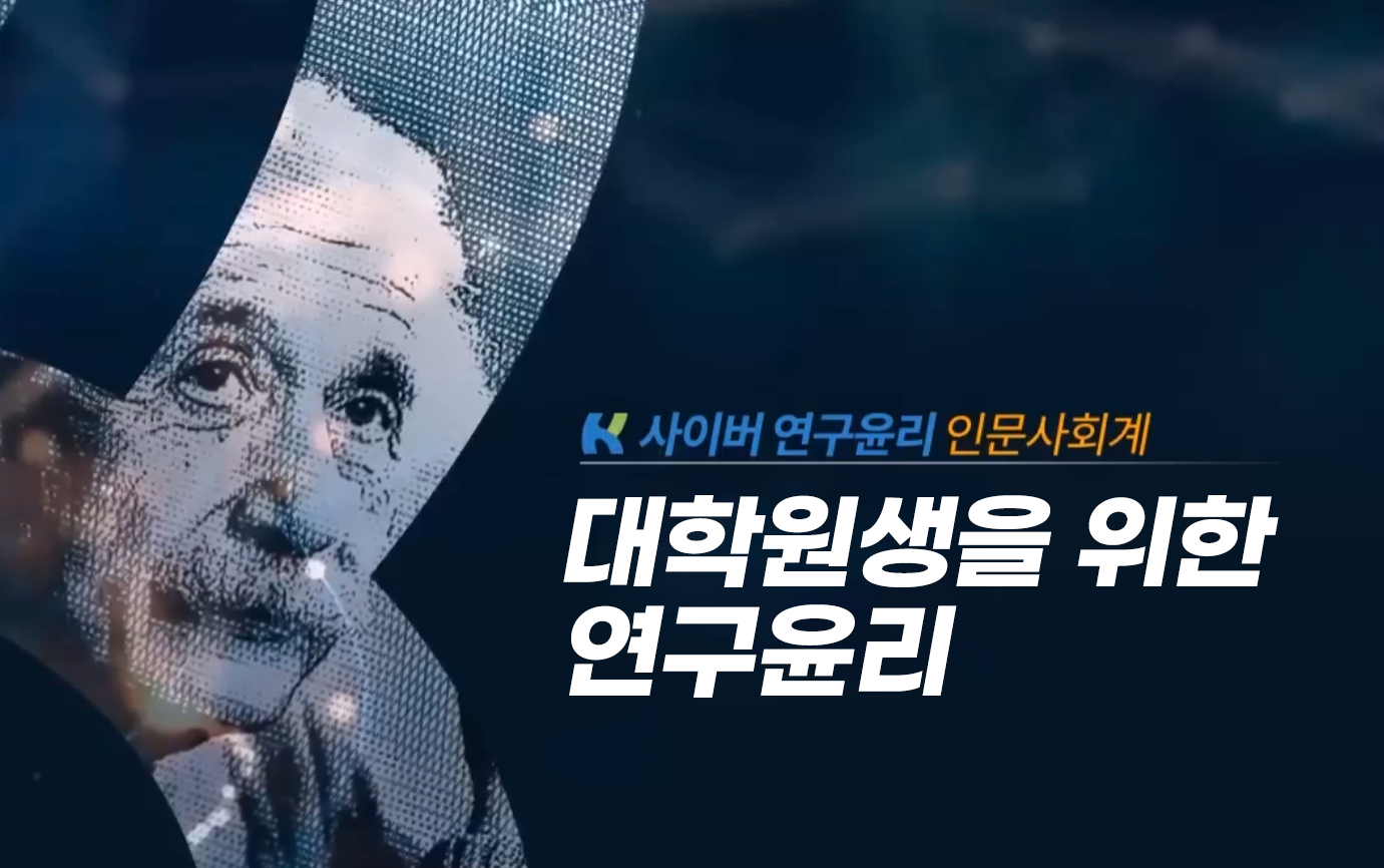 Course Image 대학원생을 위한 연구윤리(인문사회계)