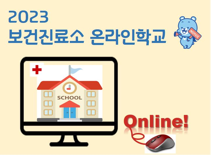 Course Image 2023 보건진료소 온라인학교