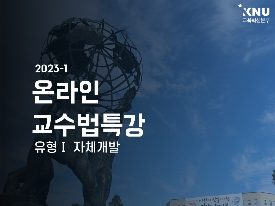 Course Image 2023-1 온라인교수법특강(자체개발)