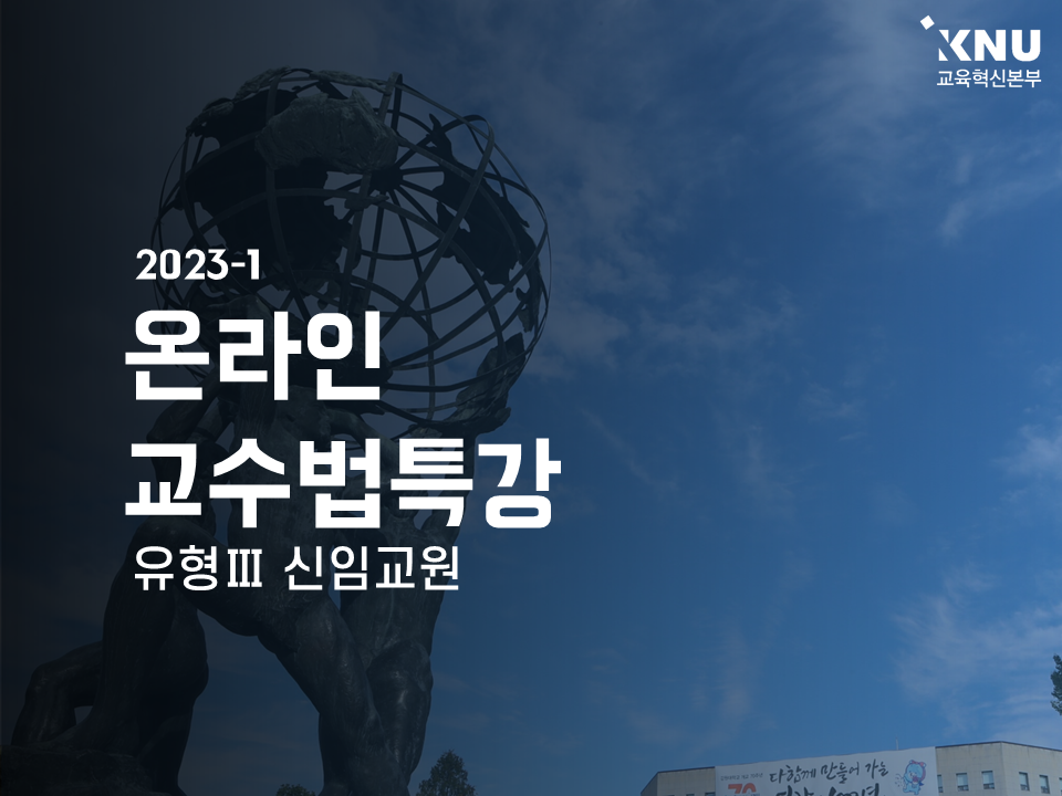 Course Image 2023-1 온라인교수법특강(신임교원)