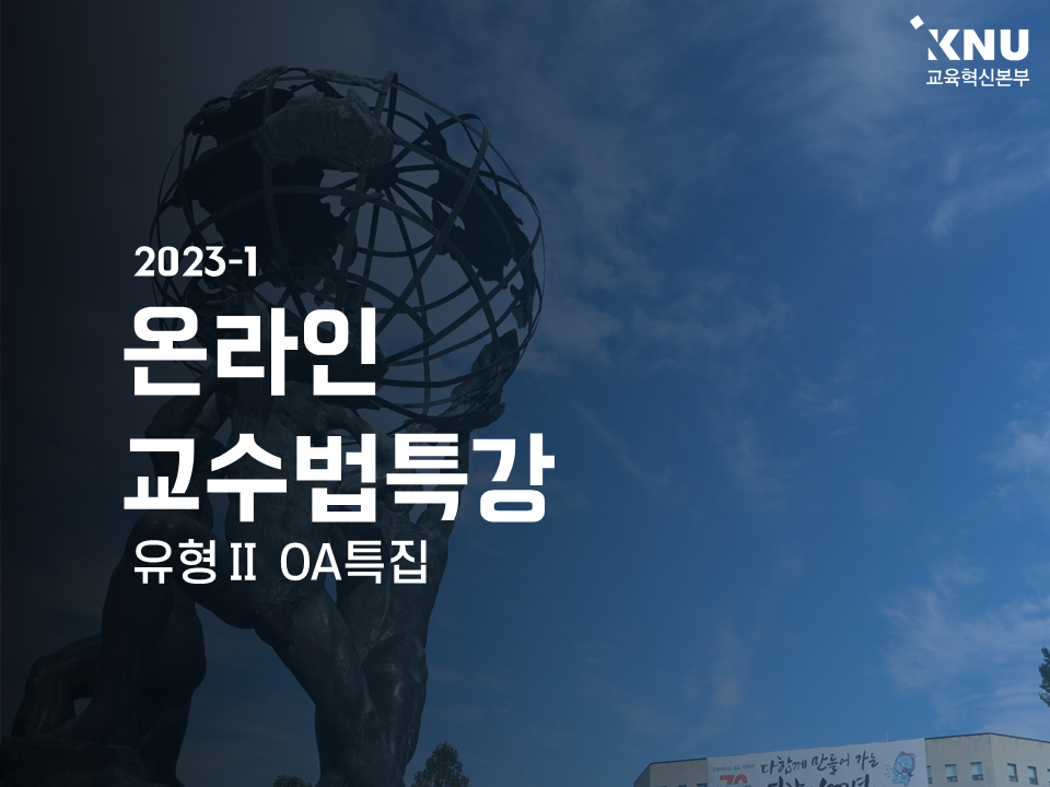 Course Image 2023-1 온라인교수법특강(OA특집)