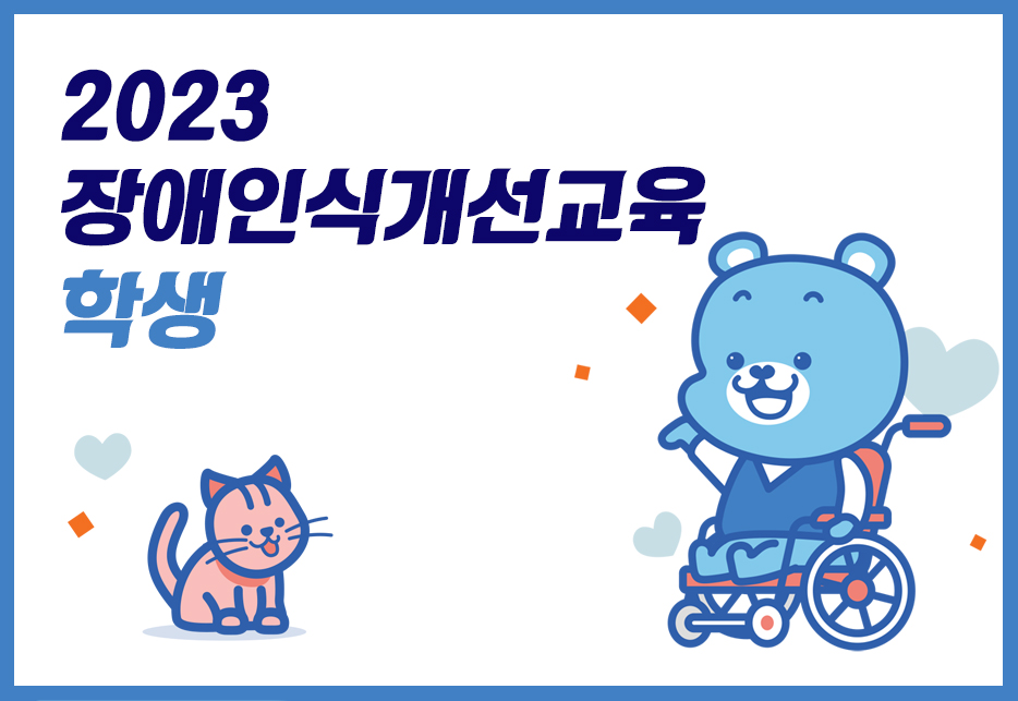 Course Image 2023년 장애인식개선교육(학생)