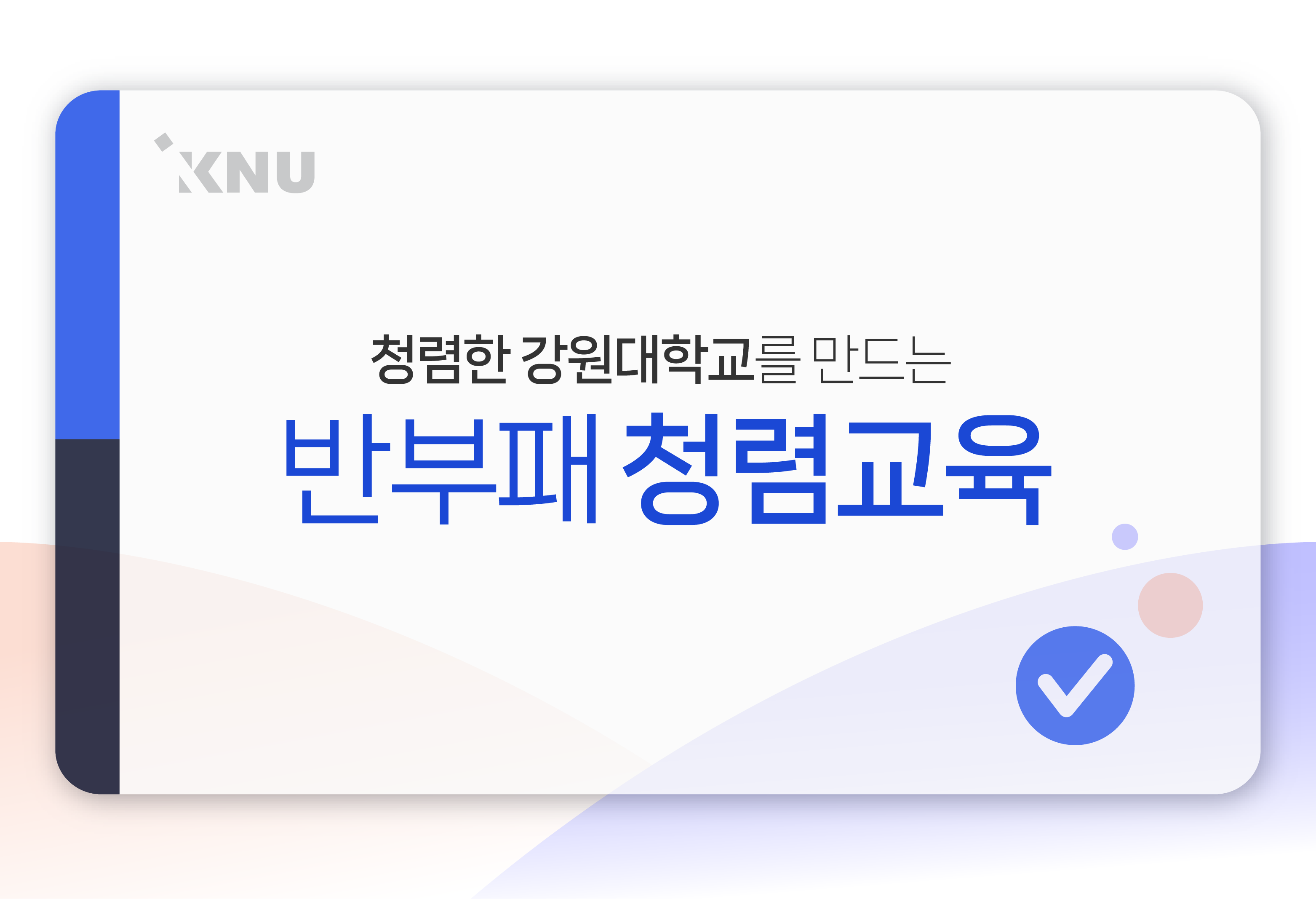 Course Image [교직원 청렴교육] 2023 교직원 반부패 청렴교육