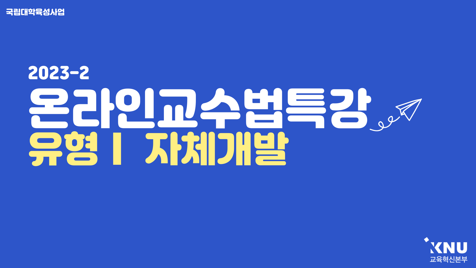 Course Image 2023-2 온라인교수법특강(자체개발)