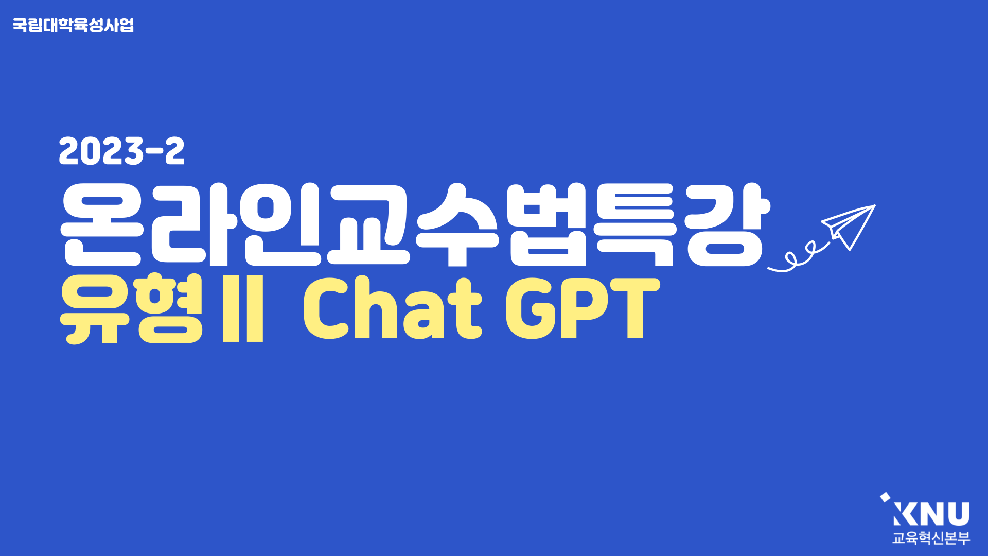 Course Image 2023-2 온라인교수법특강(Chat GPT)