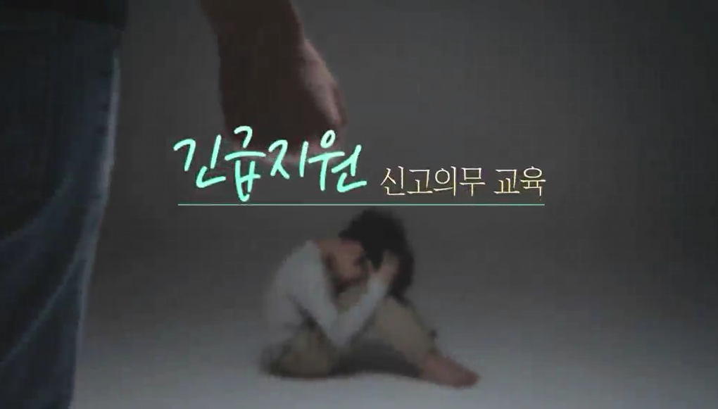 Course Image 2023년 긴급지원 신고의무자 교육