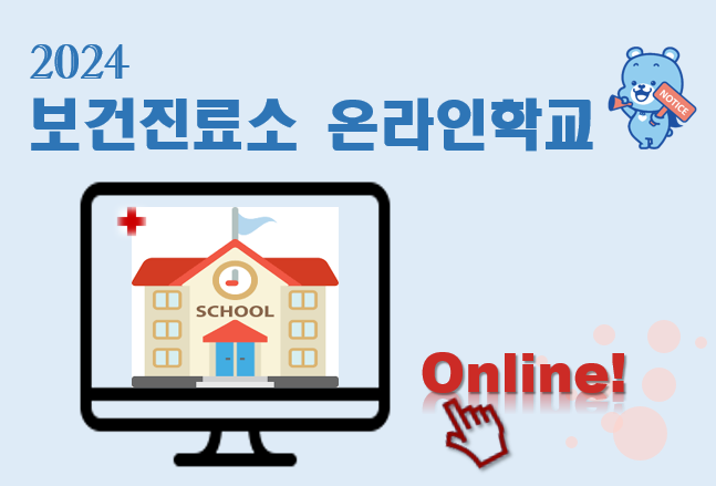 Course Image 2024 보건진료소 온라인학교