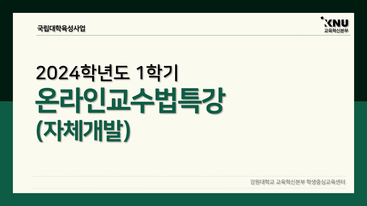 Course Image 2024-1 온라인교수법특강(자체개발)