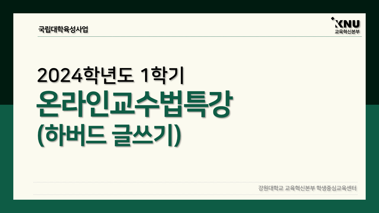 Course Image 2024-1 온라인교수법특강(하버드글쓰기)
