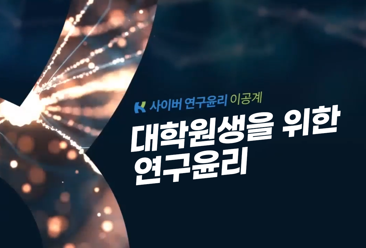 Course Image 대학원생을 위한 연구윤리(이공계)