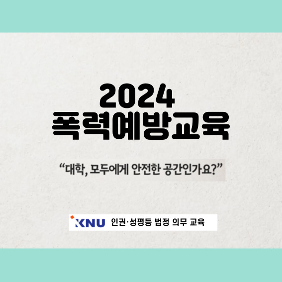 Course Image 2024 인권·성평등(성희롱·성폭력·성매매·가정폭력 예방) 교직원