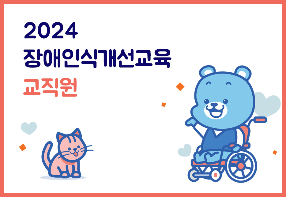 Course Image 2024년 장애인식개선교육(교직원)