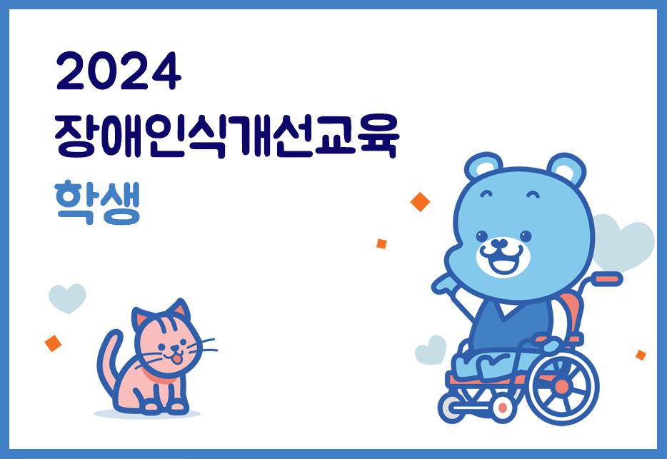 Course Image 2024년 장애인식개선교육(학생)