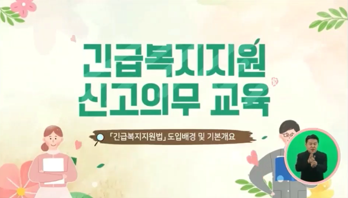 Course Image 2024년 긴급복지지원 신고의무 교육