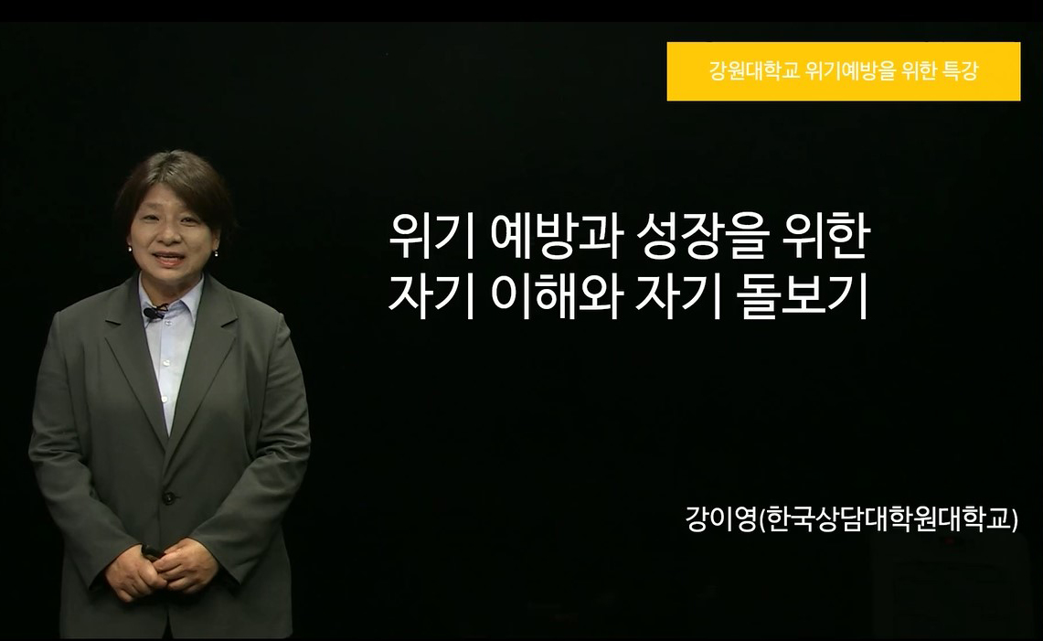 Course Image 2024학년도 심리적 위기 예방과 성장을 위한 자기 이해와 돌봄