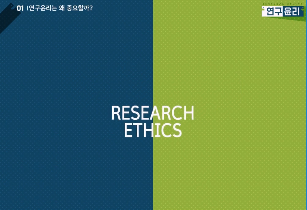 Course Image 2019년 이공계 대학원생을 위한 연구윤리 교육