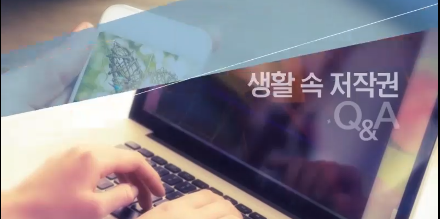 Course Image 2019 생활 속 저작권 Q&A(인터넷/오락편)