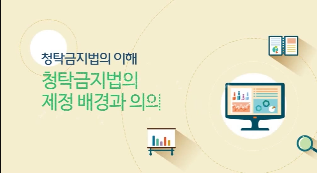 Course Image  청탁금지법의 이해 