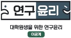 Course Image 이공계 대학원생을 위한 연구윤리 교육(17년)