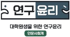 Course Image 인문사회계 대학원생을 위한 연구윤리 교육(17년)