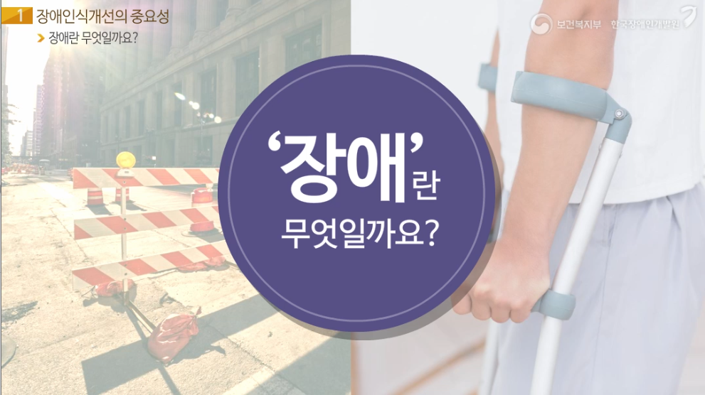 Course Image 2020년 장애인식개선(인식의 새로고침)교육(학생용)