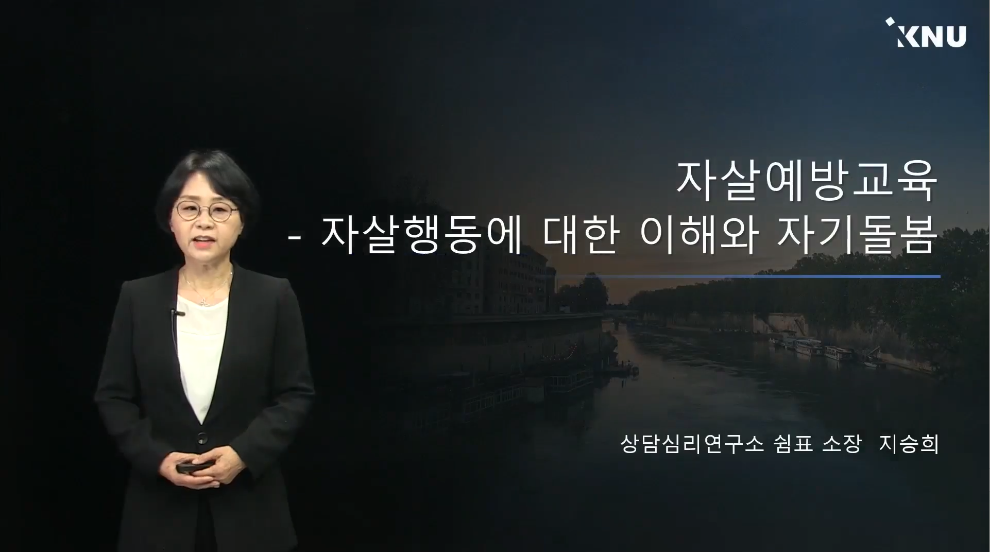 Course Image 자살예방교육-자살행동에 대한 이해와 자기돌봄