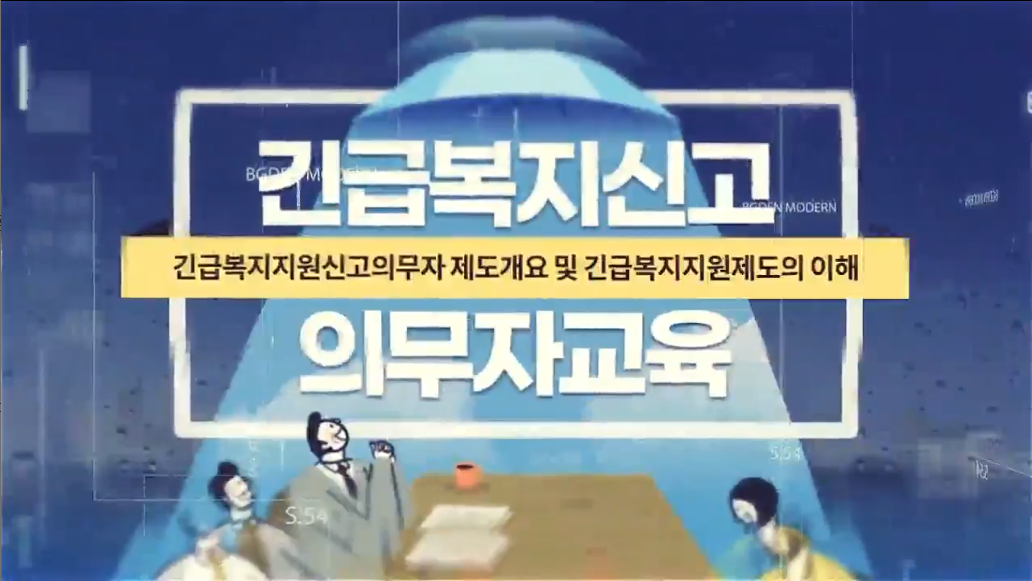 Course Image 2020 긴급복지지원 신고의무자 교육