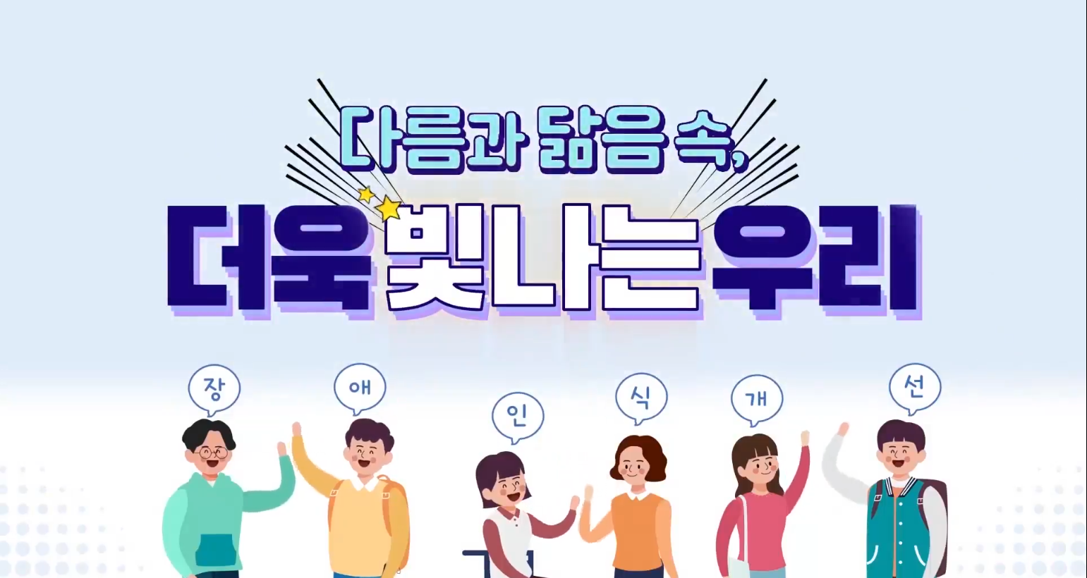 Course Image  학생-2021년 장애인식개선교육(다.닮.빛.[다름과 닮음 속, 더욱 빛나는 우리])