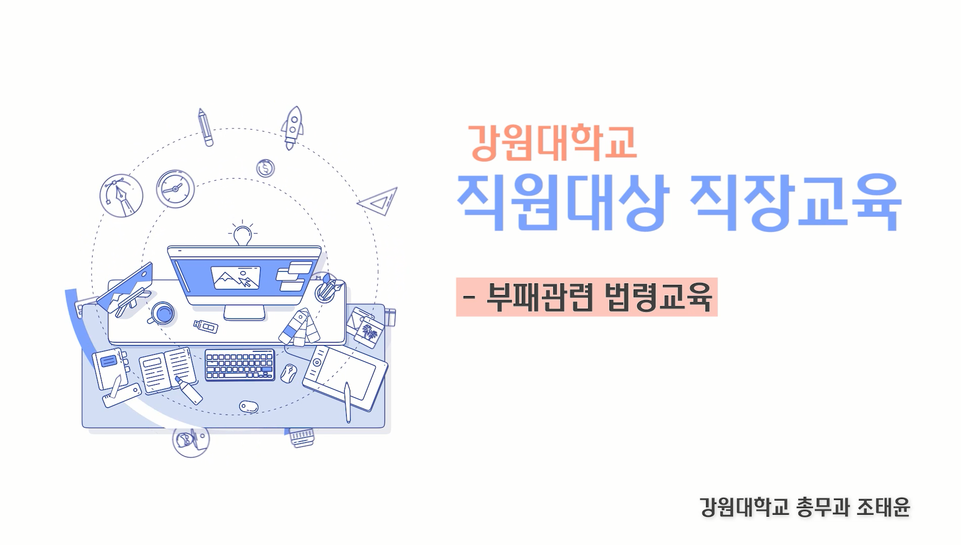 Course Image 교직원-(청렴교육) 부패관련 법령교육